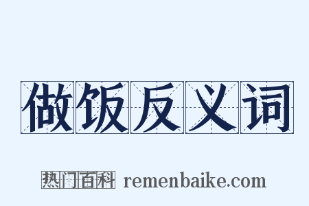 做饭反义词是什么意思的图片